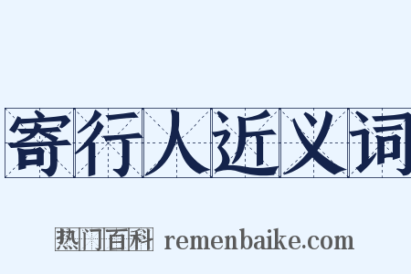 寄行人近义词是什么意思的图片